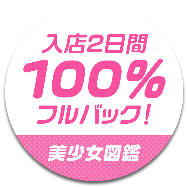 入店2日間100%フルバック!美少女図鑑