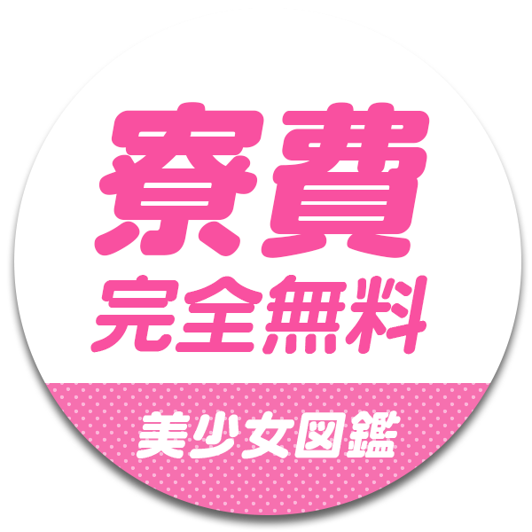 寮費完全無料!美少女図鑑