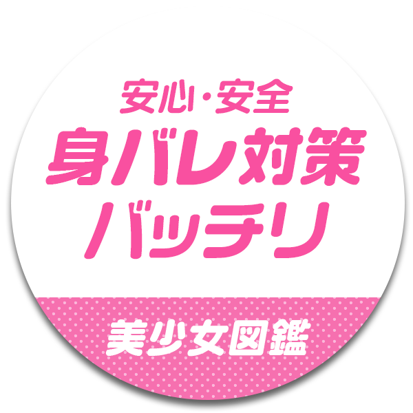 安心安全!身バレ対策バッチリ!美少女図鑑