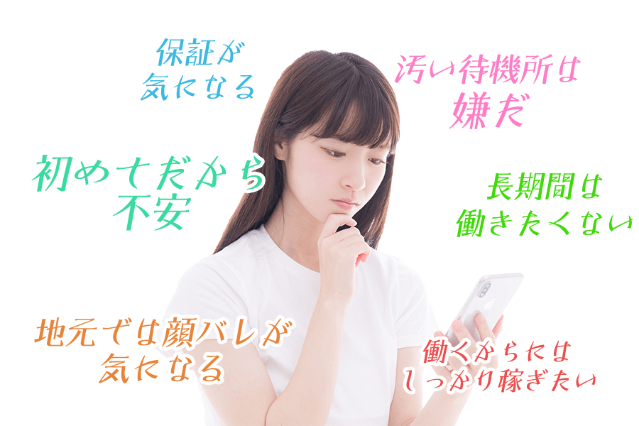 デリヘルで働くことの不安は解消します!