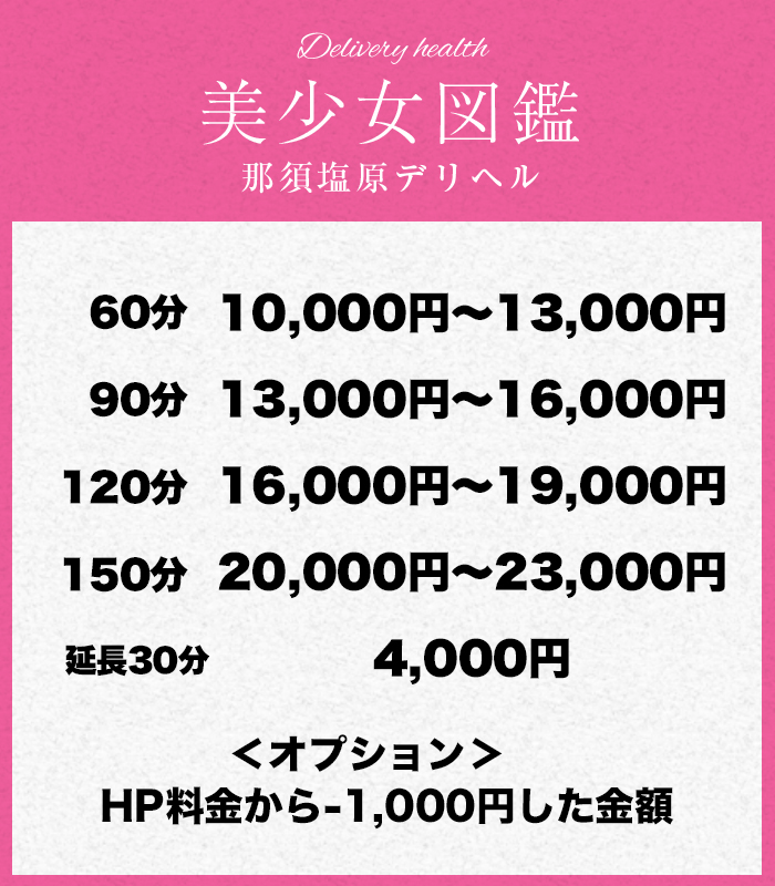 茨城県那須市デリヘル 美少女図鑑 歩合表