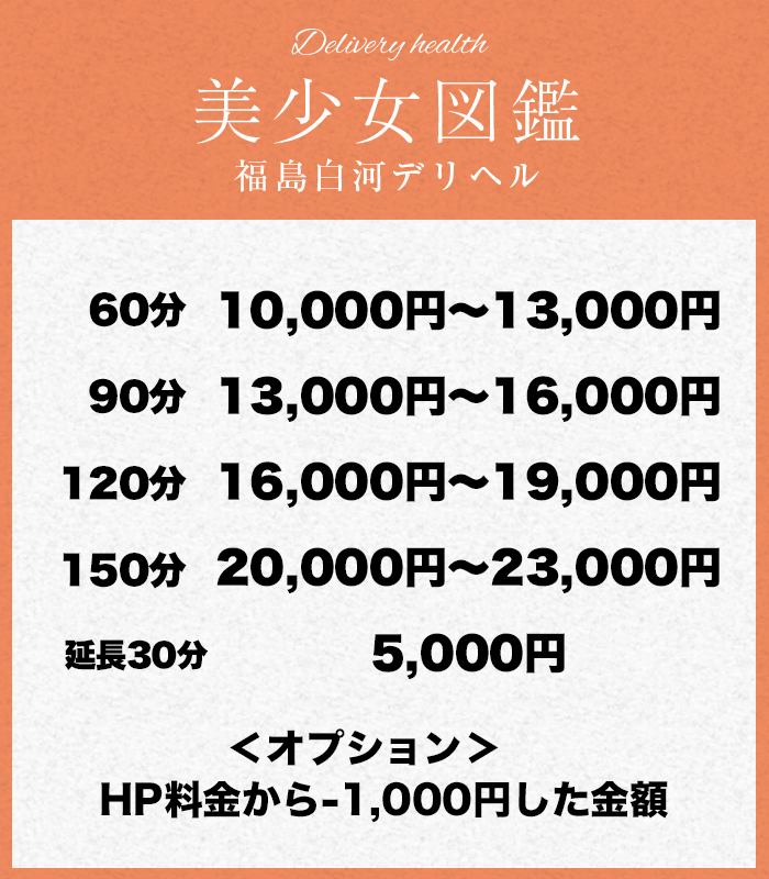 福島県白河市デリヘル 美少女図鑑 歩合表